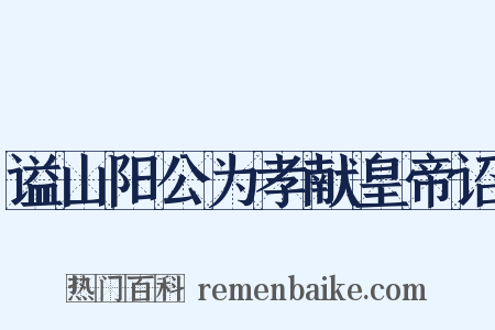 谥山阳公为孝献皇帝诏是什么意思的图片